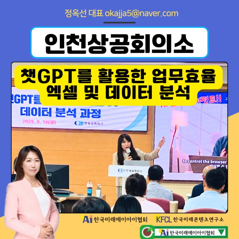 챗gpt강사 정옥선 인천상공회의소 재직자 엑셀 데이터분석 챗지피티 활용 특강