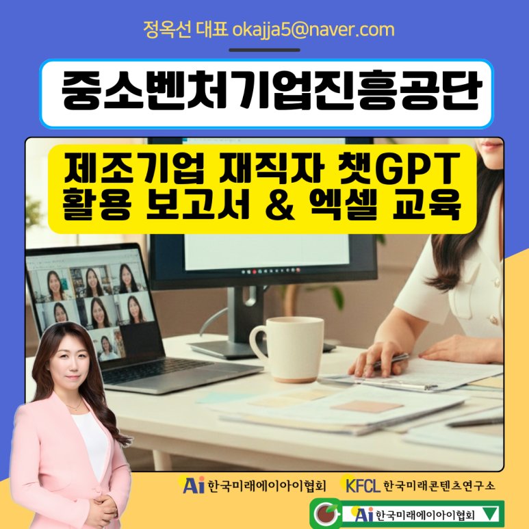 챗지피티강사 정옥선, 중진공 재직자 대상 챗GPT 보고서 엑셀 활용 교육