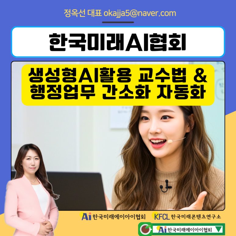 챗GPT강사 정옥선 생성형AI 활용 교수법 행정업무 인공지능 강사  특강 교육