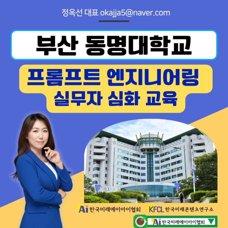 챗GPT 강사 정옥선 교직원 재직자 업무 자동화 프롬프트 엔지니어링 실습 특강