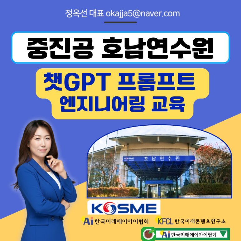 챗GPT 강사 정옥선 중진공 기업 실무자를 위한 챗지티피 프롬프트 엔지니어링 교육