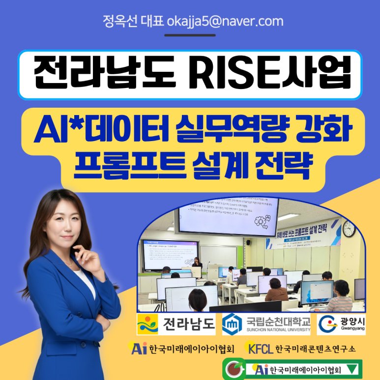 챗GPT강사 정옥선 전라남도 RISE 사업 국립순천대학교 재직자 대상, 실무 바로 쓰는 프롬프트 전략 & GPTs 실습 특강