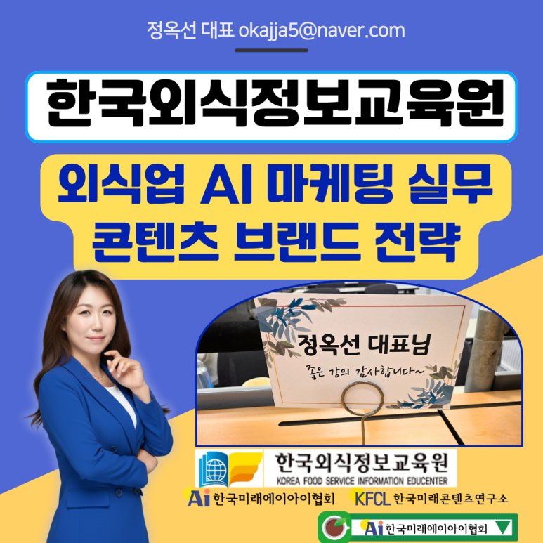 [챗GPT강사 챗지피티강사 정옥선] 한국외식정보교육원 외식업 대표 AI(인공지능) 마케팅 실무 교육, 실전 브랜드 전략까지!