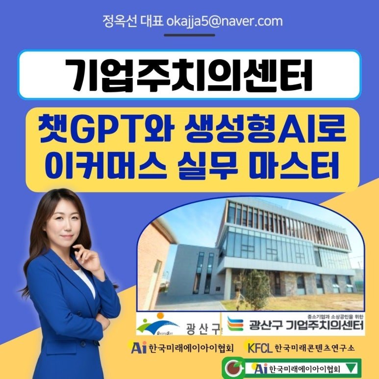 [챗지피티강사 챗GPT강사 정옥선] 광산구기업주치의센터 기업 대표 AI 홍보 마케팅 콘텐츠 제작 교육
