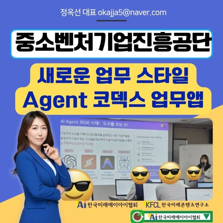 챗GPT강사 정옥선 코덱스 Codex 에이전트 교육 후기, 중소벤처기업진흥공단 중소기업 재직자들이 업무자동화에 빠진 이유
