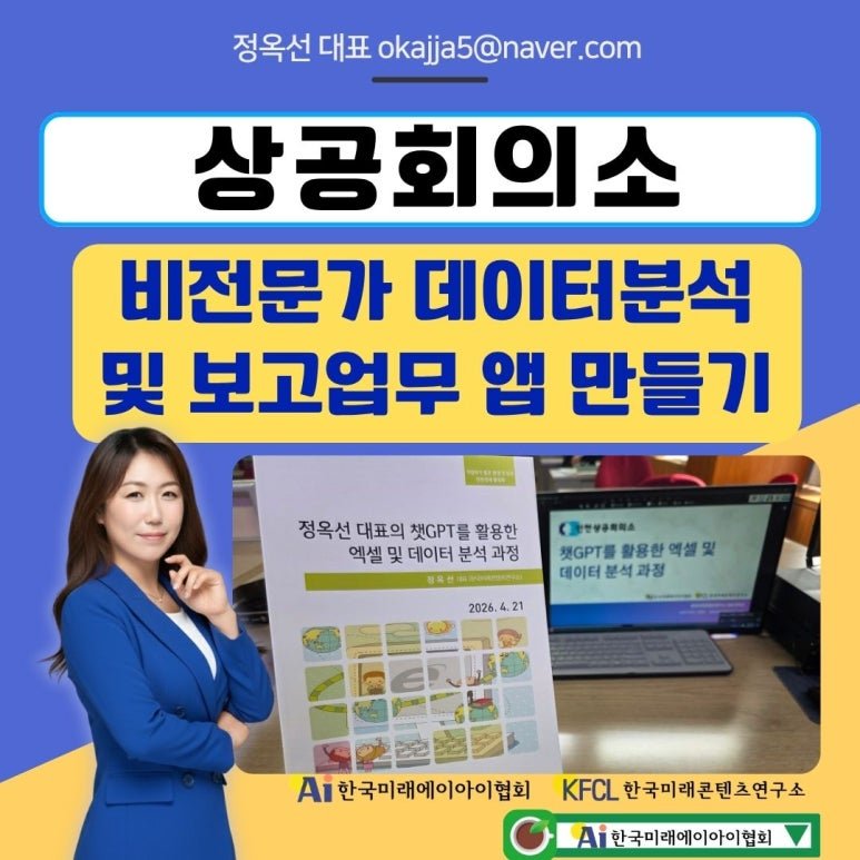 챗GPT강사 정옥선과 함께하는 에이전트 AI로 데이터분석, 매출 엑셀로 대시보드 앱 만든 교육 후기