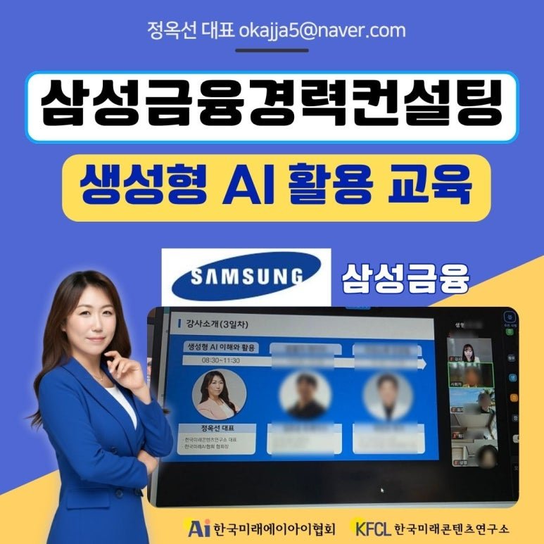 삼성생명 삼성화재 삼성증권 삼성카드 삼성 임직원 AI 활용 교육 후기 ㅣ 챗GPT강사 에이전트 정옥선