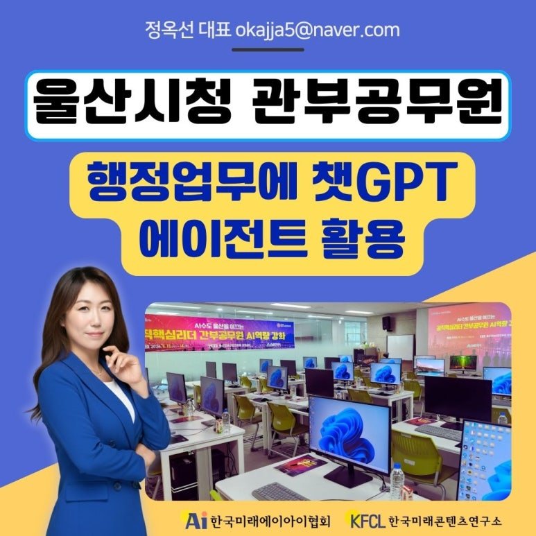 챗GPT강사 정옥선의 울산광역시 시청 공무원 AI 교육, 사업계획서 검토부터 앱 만들기까지