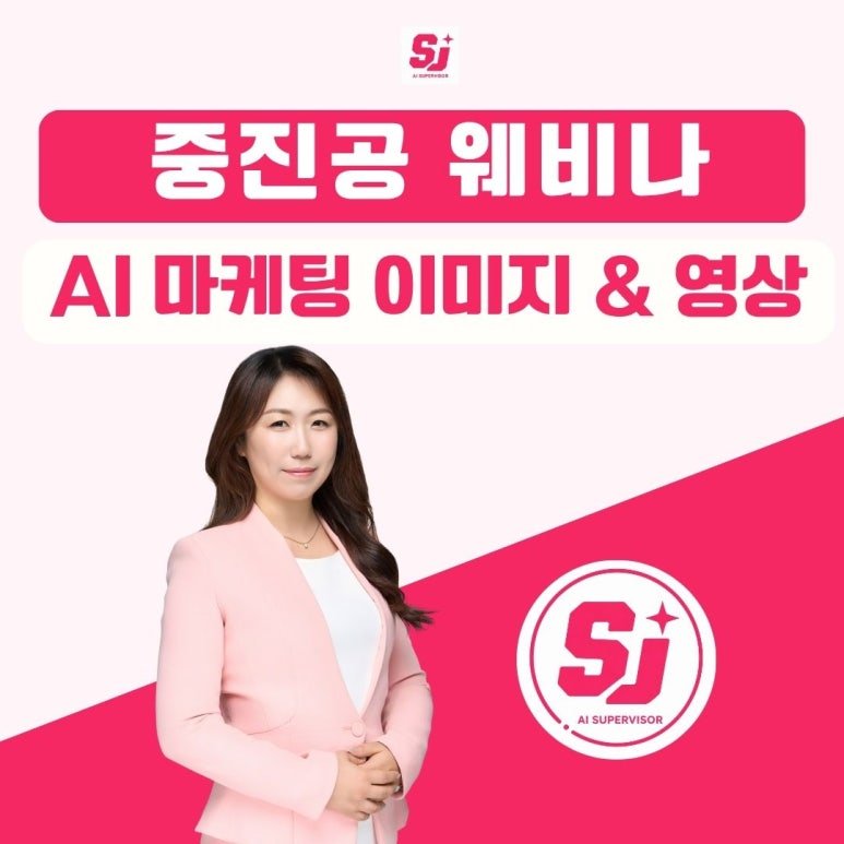 AI 마케팅 이미지 교육, 챗GPT 강사 정옥선과 함께 만든 기업 홍보영상 실습 후기