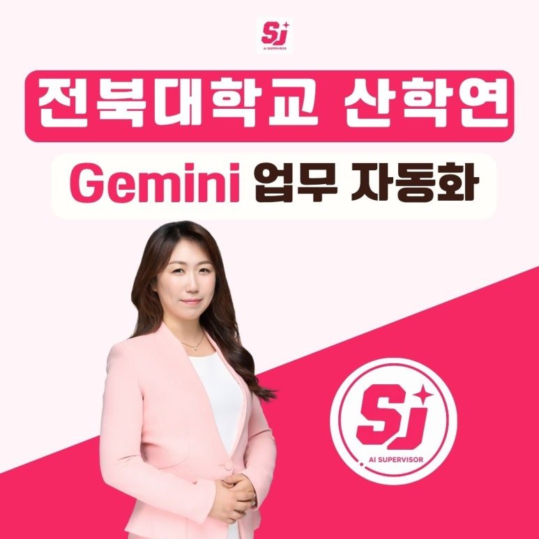 제미나이 재직자 업무 자동화 정옥선과 함께한 전북대학교 R&D 연구인력혁신센터 실무 교육 후기 챗GPT 강사 추천