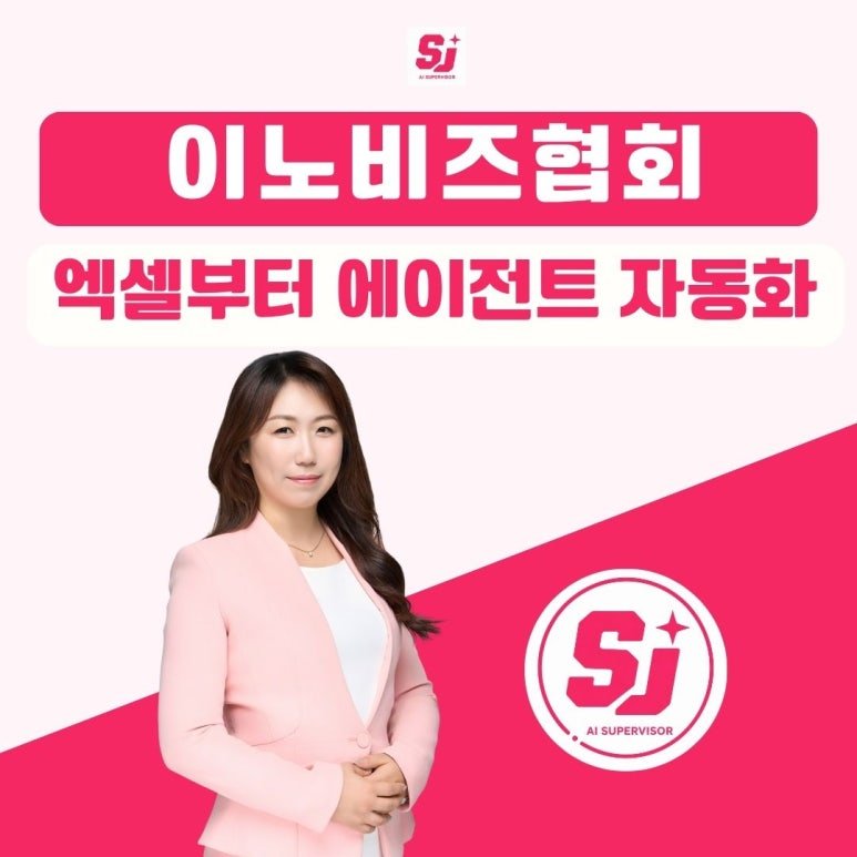 AI 교육 정옥선 후기, 이노비즈협회 강의에서 엑셀 분석부터 AI 에이전트까지 직접 경험하다