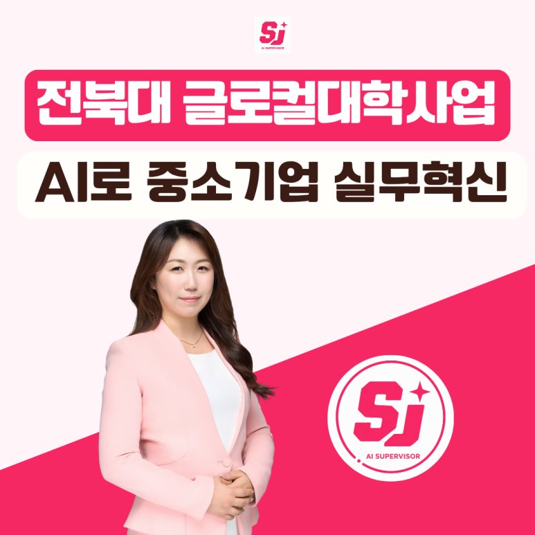 중소기업 AI 교육, ChatGPT GPTs와 업무 자동화까지 실습한 전북대학교 글로컬대학사업 후기