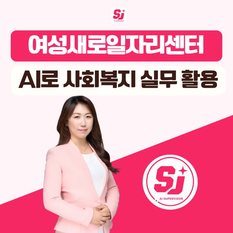 챗GPT강사 추천 정옥선, 나주 사회복지 실무에서 ChatGPT·Gemini·구글폼까지 직접 활용한 교육 후기