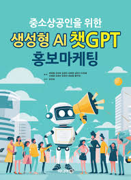 중소상공인을 위한 생성형 AI 챗GPT 홍보마케팅 표지