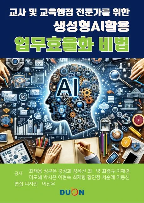 교사·교육행정 전문가를 위한 생성형 AI 활용 업무효율화 비법 표지
