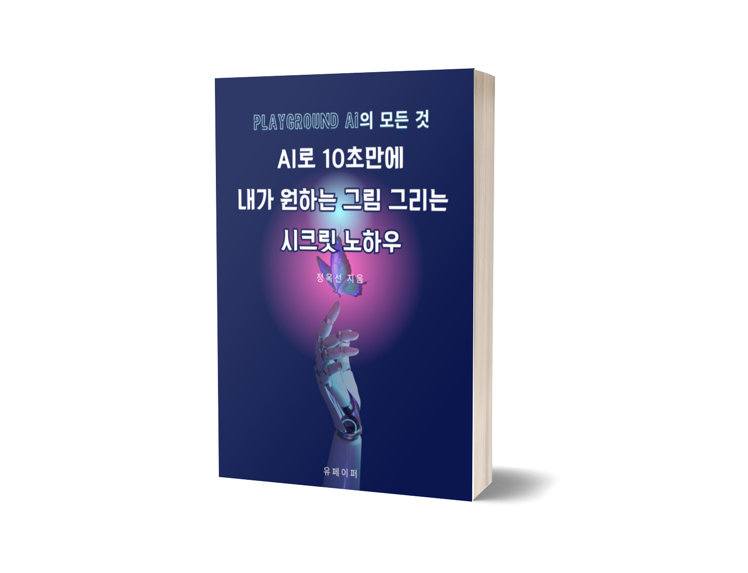AI로 10초만에 내가 원하는 그림 그리는 시크릿 노하우 표지
